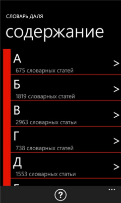 Скриншот приложения Словарь Даля - №1