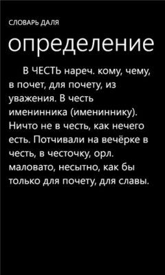 Скриншот приложения Словарь Даля - №3