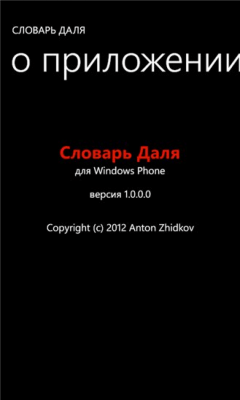 Скриншот приложения Словарь Даля - №4