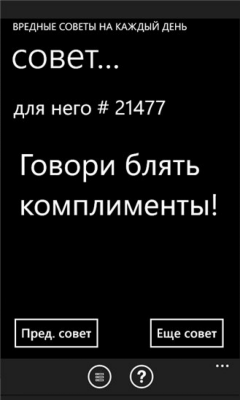 Скриншот приложения Вредные советы - №3