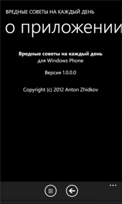 Скриншот приложения Вредные советы - №4