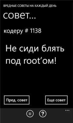 Скриншот приложения Вредные советы - №5