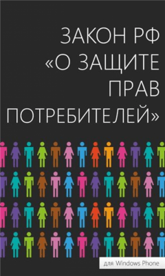 Скриншот приложения Права Потребителей - №1