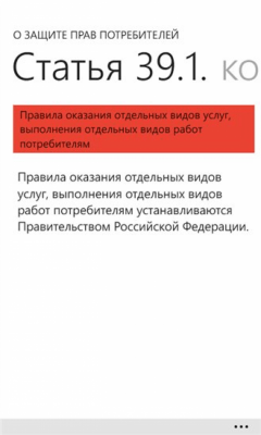 Скриншот приложения Права Потребителей - №6