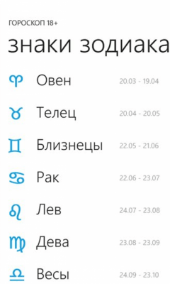 Скриншот приложения ГОРОСКОП 18+ - №3