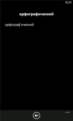 Скриншот приложения ОрфоС - №3