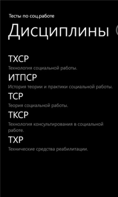 Скриншот приложения Тесты по соц.работе - №1