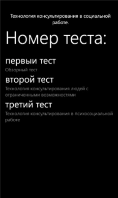 Скриншот приложения Тесты по соц.работе - №3