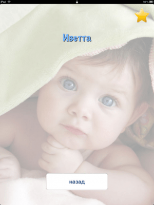 Скриншот приложения Baby-Names Pro - №4