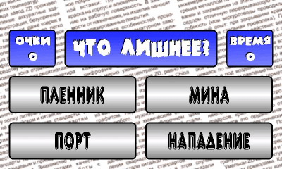 Скриншот приложения Лишнее слово - №3