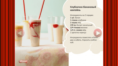 Скриншот приложения Молочные Коктейли - рецепты - №6