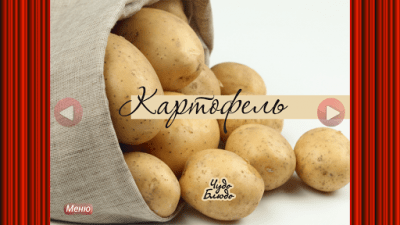 Скриншот приложения Картофель - кулинария, рецепты - №15