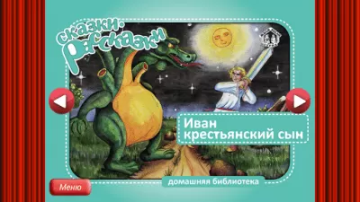 Скриншот приложения Сказка Чудо-Юдо - №5