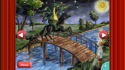 Скриншот приложения Сказка Чудо-Юдо - №13