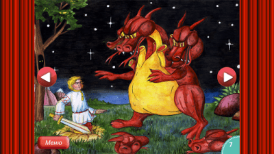 Скриншот приложения Сказка Чудо-Юдо - №14