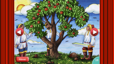 Скриншот приложения Сказка Чудо-Юдо - №16