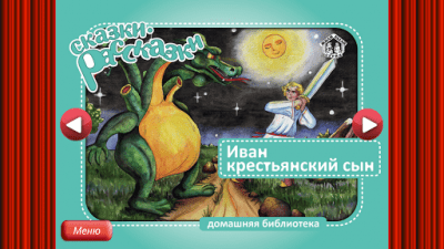 Скриншот приложения Сказка Чудо-Юдо - №17