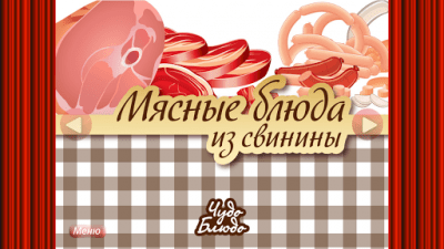 Скриншот приложения Мясные блюда из свинины - №1