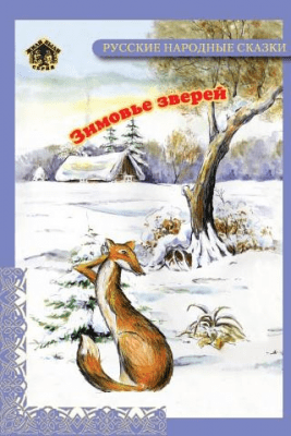 Скриншот приложения Книга детям Зимовье Зверей - №3