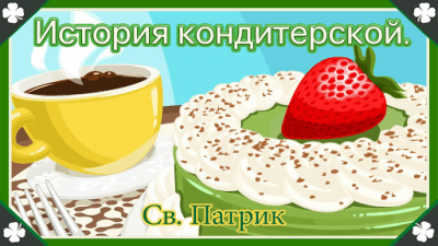 Скриншот приложения История кондитерской Св Патрик - №5