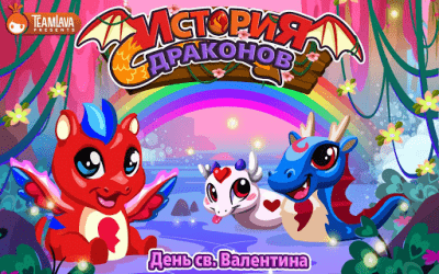 Скриншот приложения История драконов. День св. Валентина - №5