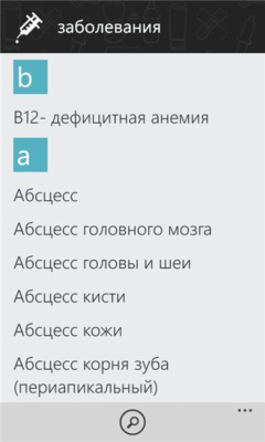 Скриншот приложения Справочник заболеваний - №5