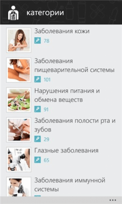 Скриншот приложения Справочник заболеваний - №6