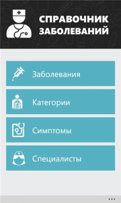 Скриншот приложения Справочник заболеваний - №7