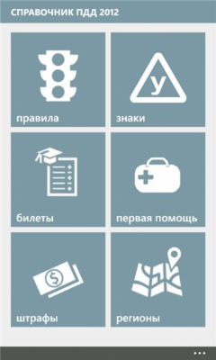 Скриншот приложения Справочник ПДД - №7