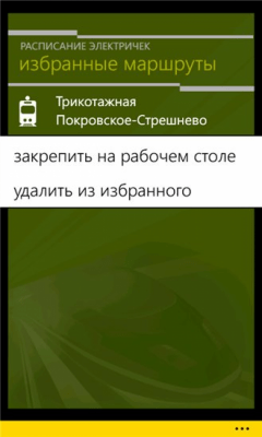 Скриншот приложения Электрички Ту-Ту - №2