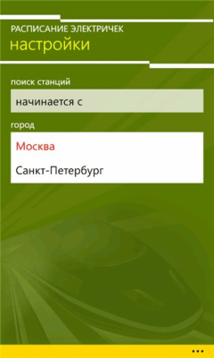 Скриншот приложения Электрички Ту-Ту - №3