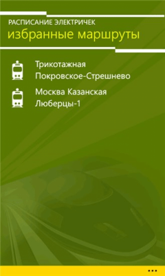 Скриншот приложения Электрички Ту-Ту - №5