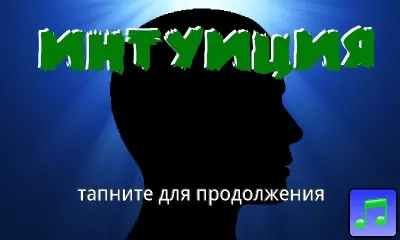 Скриншот приложения Интуиция - №4