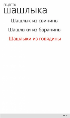 Скриншот приложения Шашлыки - №1