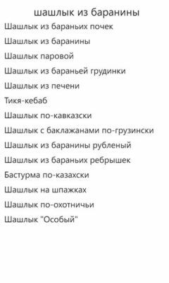 Скриншот приложения Шашлыки - №4
