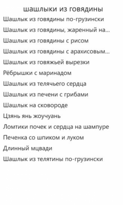 Скриншот приложения Шашлыки - №6