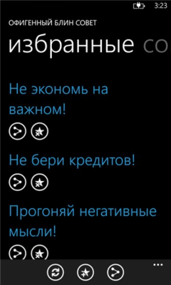 Скриншот приложения Офигенный совет - №3