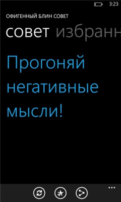 Скриншот приложения Офигенный совет - №4