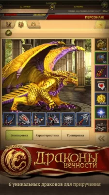 Скриншот приложения Драконы Вечности - №2