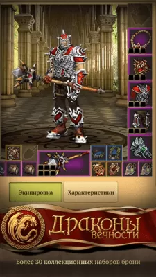 Скриншот приложения Драконы Вечности - №3