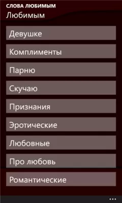 Скриншот приложения Слова любимым - №5