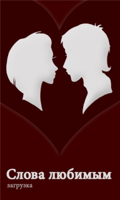 Скриншот приложения Слова любимым - №7