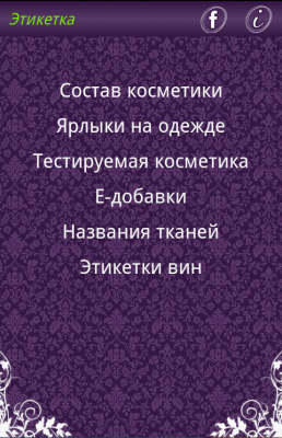 Скриншот приложения Этикетка - №3