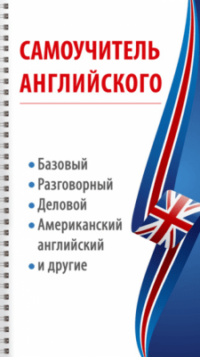 Скриншот приложения Самоучитель английского. Полный курс - №10
