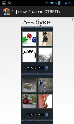 Скриншот приложения 4 фотки 1 слово ответы - №3