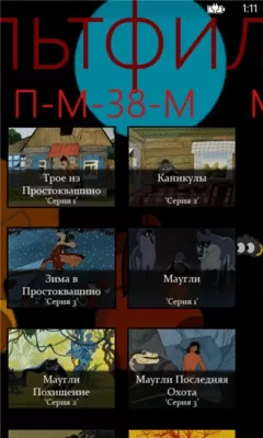 Скриншот приложения Мультфильмы - №1