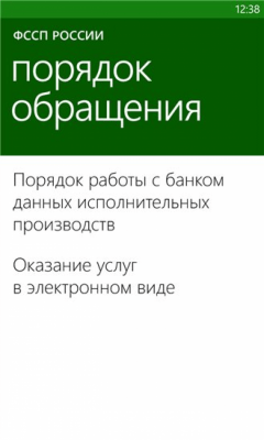 Скриншот приложения ФССП РОССИИ - №2