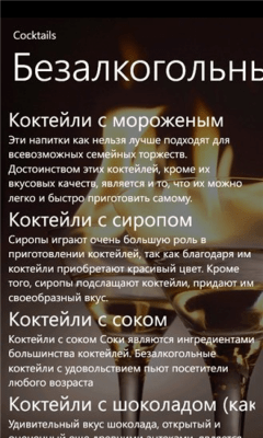 Скриншот приложения Коктейли для всех - №6