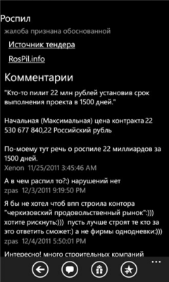 Скриншот приложения Роспил - №4