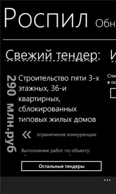 Скриншот приложения Роспил - №8